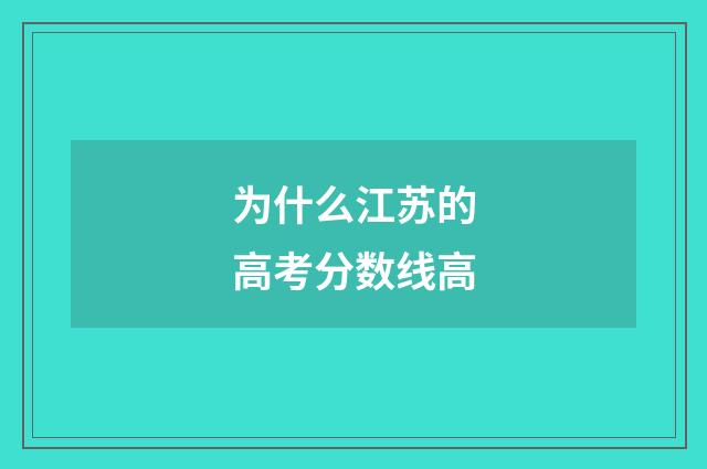 为什么江苏的高考分数线高
