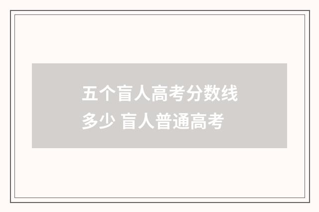 五个盲人高考分数线多少 盲人普通高考