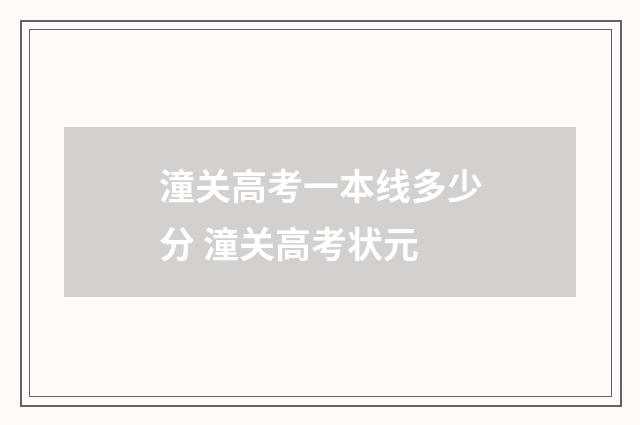 潼关高考一本线多少分 潼关高考状元