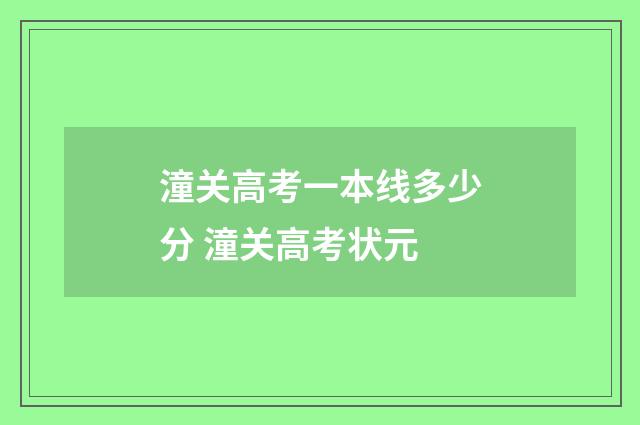 潼关高考一本线多少分 潼关高考状元