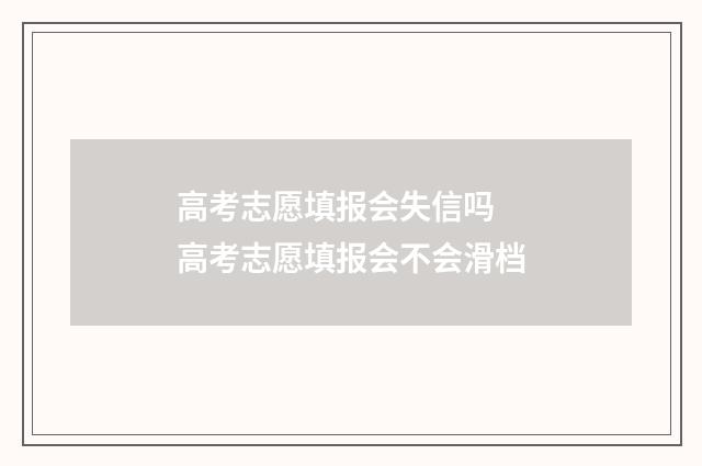 高考志愿填报会失信吗 高考志愿填报会不会滑档