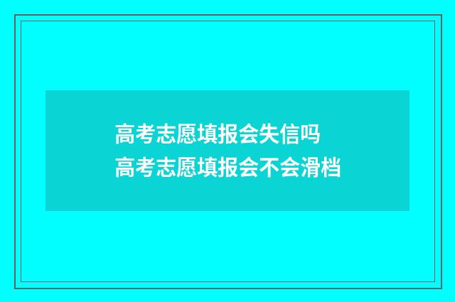 高考志愿填报会失信吗 高考志愿填报会不会滑档