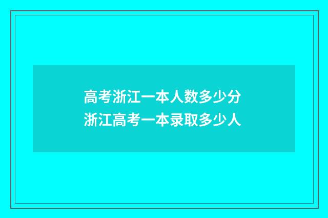 高考浙江一本人数多少分 浙江高考一本录取多少人