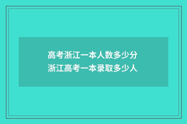 高考浙江一本人数多少分 浙江高考一本录取多少人