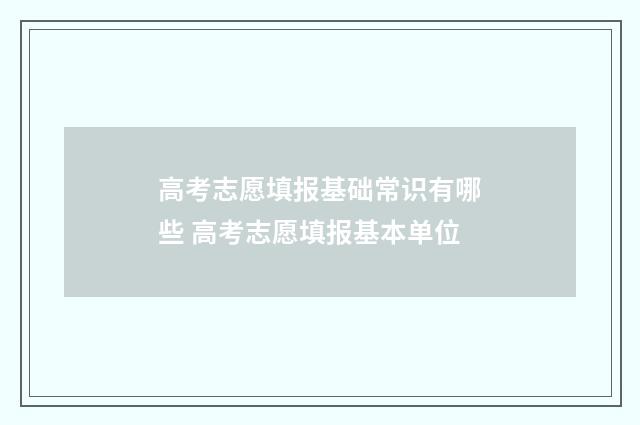 高考志愿填报基础常识有哪些 高考志愿填报基本单位