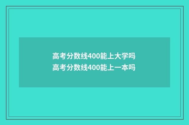 高考分数线400能上大学吗 高考分数线400能上一本吗