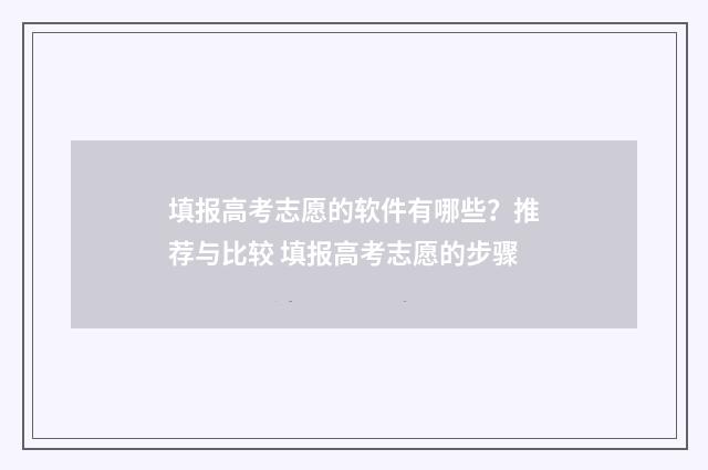 填报高考志愿的软件有哪些？推荐与比较 填报高考志愿的步骤