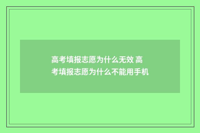 高考填报志愿为什么无效 高考填报志愿为什么不能用手机