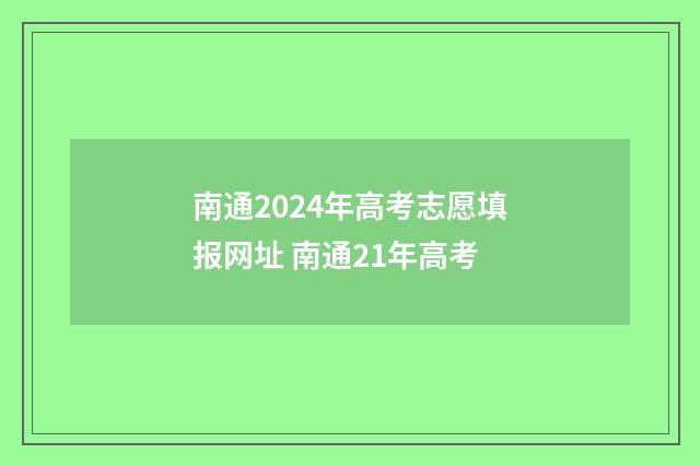 南通2024年高考志愿填报网址 南通21年高考