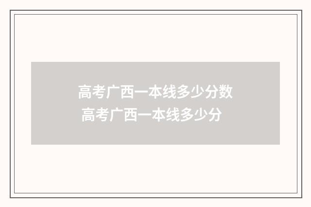 高考广西一本线多少分数 高考广西一本线多少分