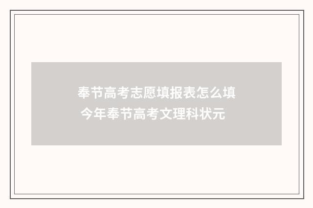 奉节高考志愿填报表怎么填 今年奉节高考文理科状元