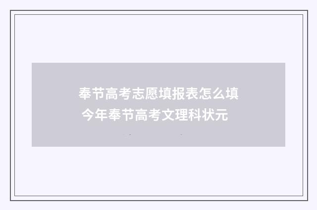 奉节高考志愿填报表怎么填 今年奉节高考文理科状元
