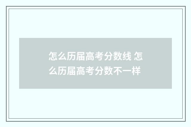 怎么历届高考分数线 怎么历届高考分数不一样