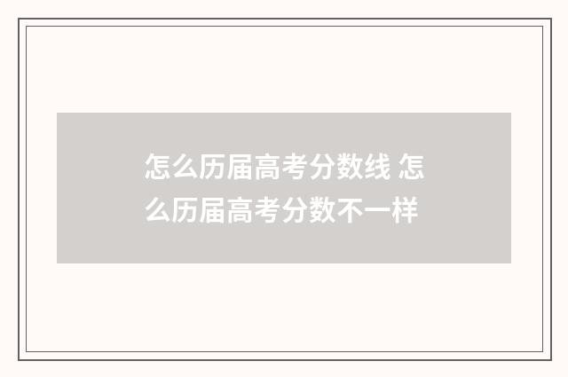 怎么历届高考分数线 怎么历届高考分数不一样
