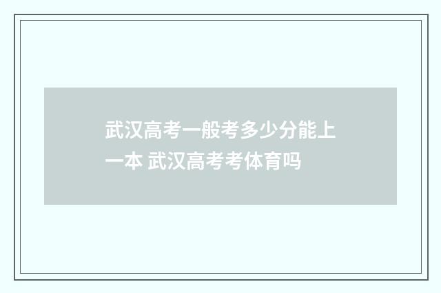 武汉高考一般考多少分能上一本 武汉高考考体育吗