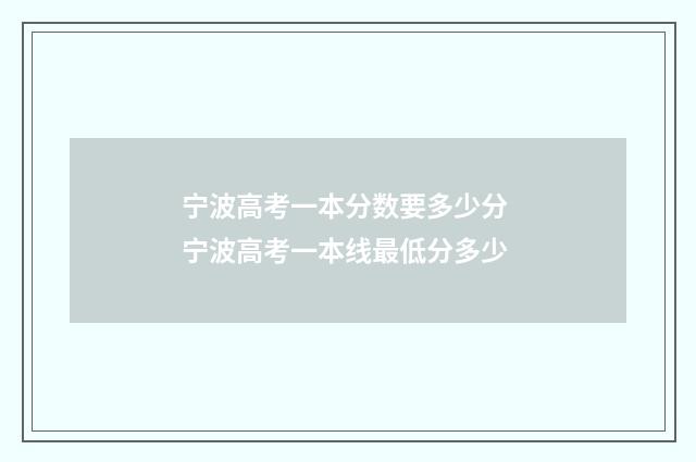 宁波高考一本分数要多少分 宁波高考一本线最低分多少