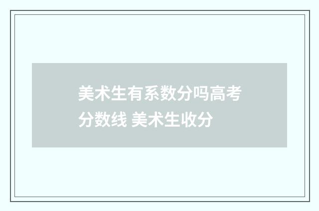 美术生有系数分吗高考分数线 美术生收分