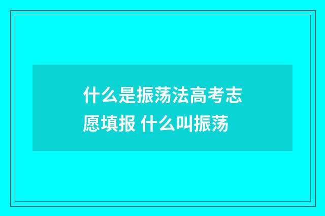 什么是振荡法高考志愿填报 什么叫振荡