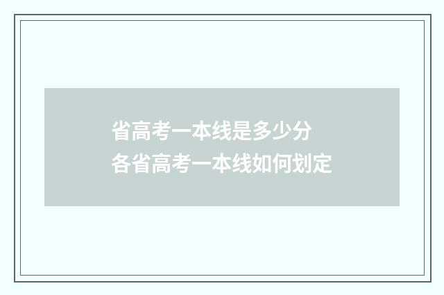 省高考一本线是多少分 各省高考一本线如何划定