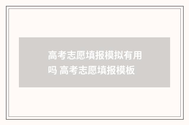 高考志愿填报模拟有用吗 高考志愿填报模板