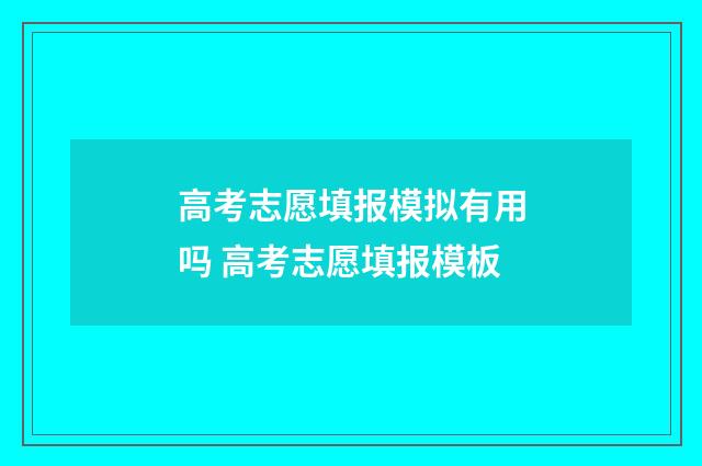 高考志愿填报模拟有用吗 高考志愿填报模板