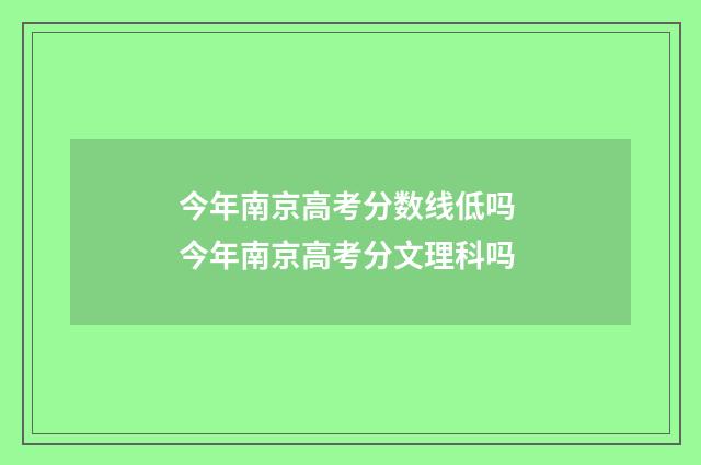 今年南京高考分数线低吗 今年南京高考分文理科吗