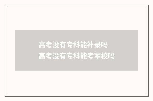 高考没有专科能补录吗 高考没有专科能考军校吗