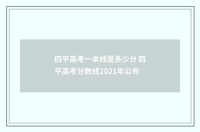 四平高考一本线是多少分 四平高考分数线2021年公布