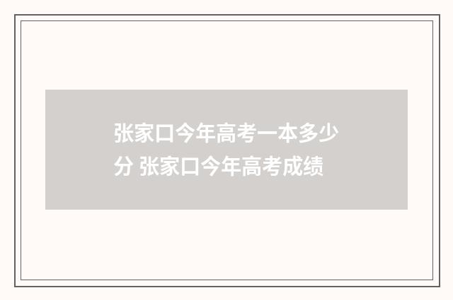 张家口今年高考一本多少分 张家口今年高考成绩