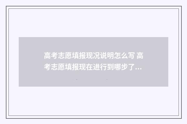高考志愿填报现况说明怎么写 高考志愿填报现在进行到哪步了呢