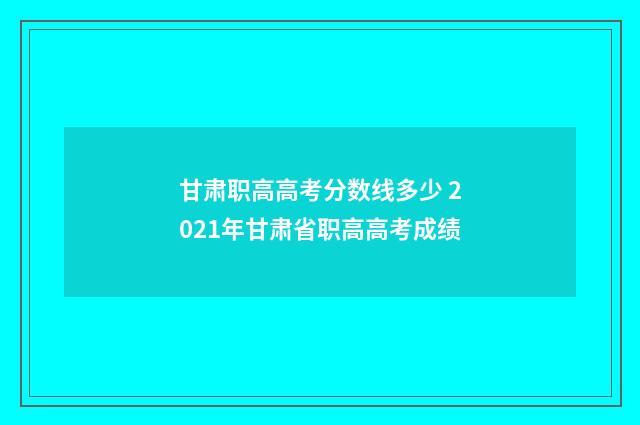 甘肃职高高考分数线多少 2021年甘肃省职高高考成绩