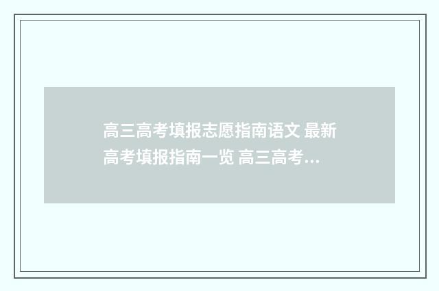 高三高考填报志愿指南语文 最新高考填报指南一览 高三高考填报志愿怎么填