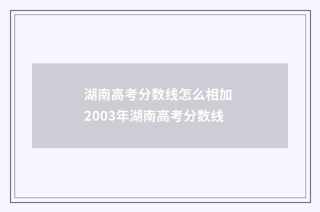 湖南高考分数线怎么相加 2003年湖南高考分数线