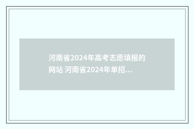 河南省2024年高考志愿填报的网站 河南省2024年单招学校有哪些