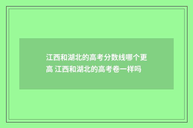 江西和湖北的高考分数线哪个更高 江西和湖北的高考卷一样吗