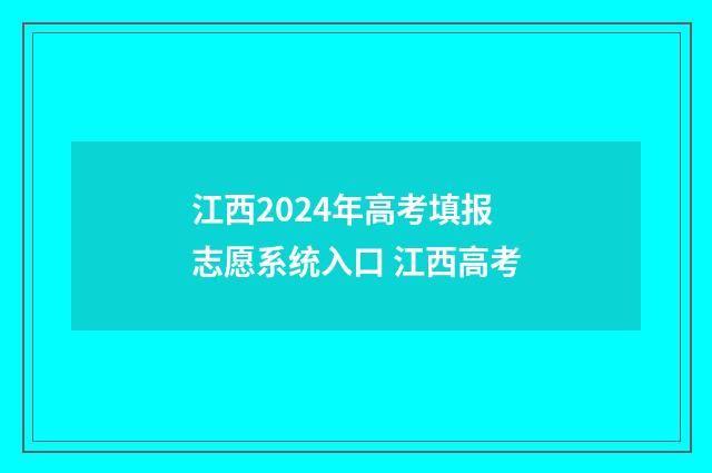 江西2024年高考填报志愿系统入口 江西高考