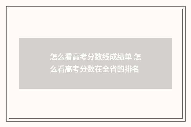 怎么看高考分数线成绩单 怎么看高考分数在全省的排名