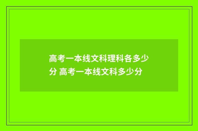 高考一本线文科理科各多少分 高考一本线文科多少分