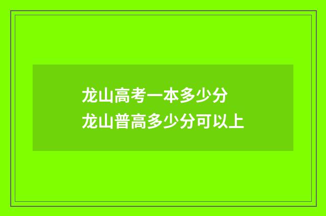 龙山高考一本多少分 龙山普高多少分可以上
