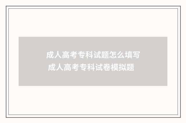 成人高考专科试题怎么填写 成人高考专科试卷模拟题