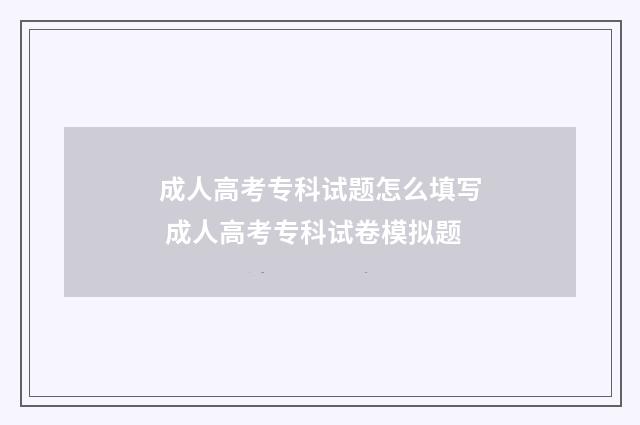 成人高考专科试题怎么填写 成人高考专科试卷模拟题