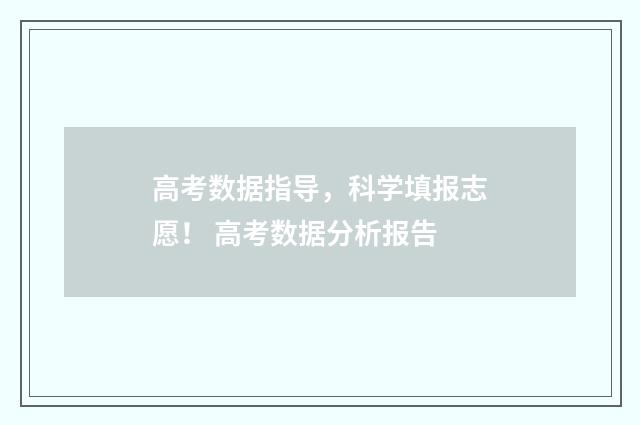 高考数据指导，科学填报志愿！ 高考数据分析报告