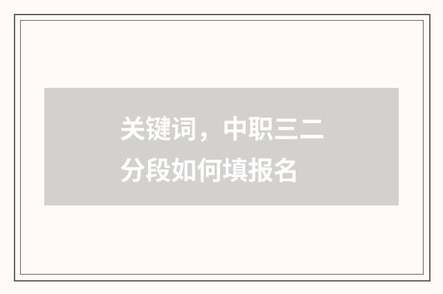 关键词，中职三二分段如何填报名