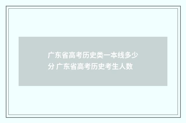 广东省高考历史类一本线多少分 广东省高考历史考生人数