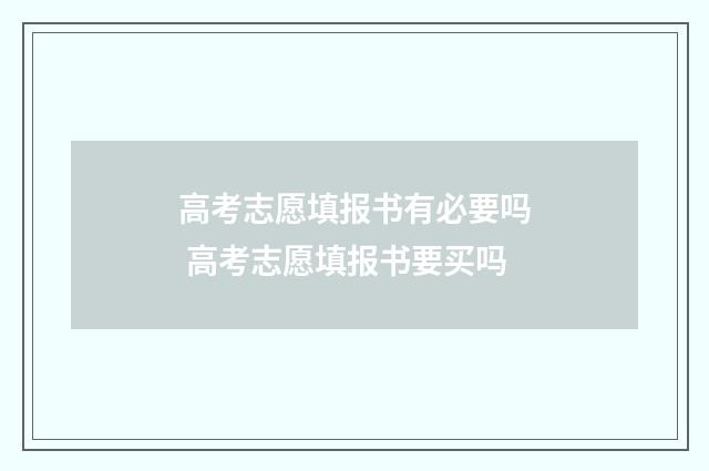 高考志愿填报书有必要吗 高考志愿填报书要买吗