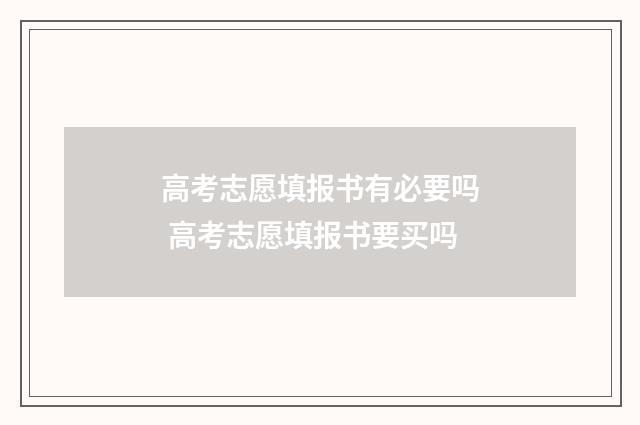 高考志愿填报书有必要吗 高考志愿填报书要买吗