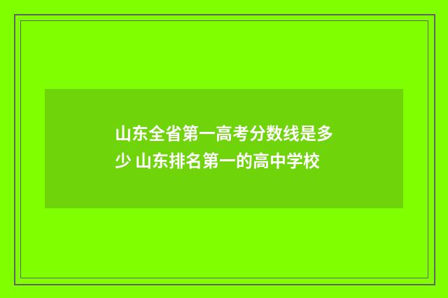 山东全省第一高考分数线是多少 山东排名第一的高中学校