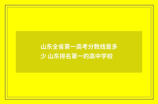 山东全省第一高考分数线是多少 山东排名第一的高中学校