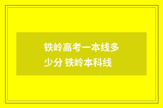 铁岭高考一本线多少分 铁岭本科线