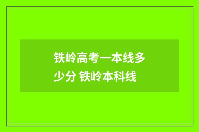 铁岭高考一本线多少分 铁岭本科线